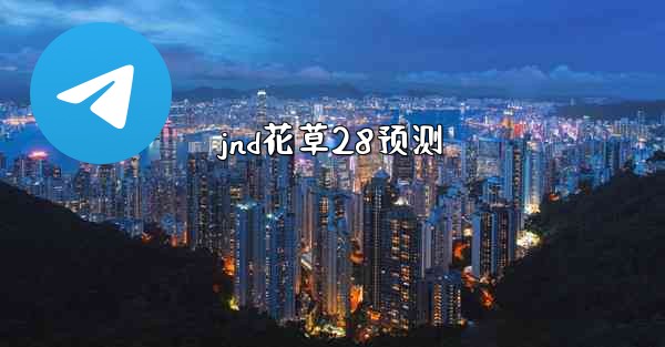 jnd花草28预测