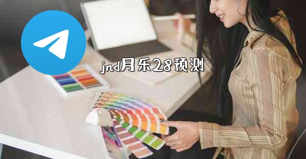 jnd月乐28预测