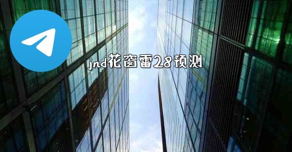 <b>jnd花窗雷28预测</b>