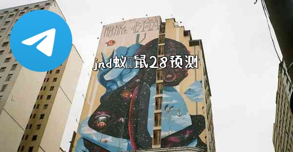 jnd蚁鹅鼠28预测