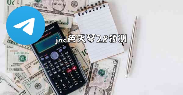 jnd色天琴28预测