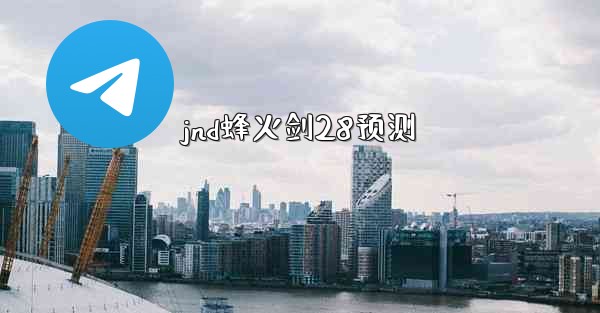 <b>jnd蜂火剑28预测</b>