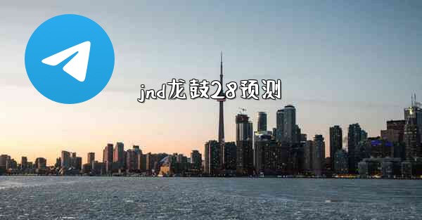 jnd龙鼓28预测