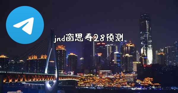 <b>jnd窗思寿28预测</b>