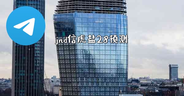 jnd信虎盐28预测