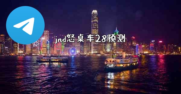 jnd怒桌车28预测