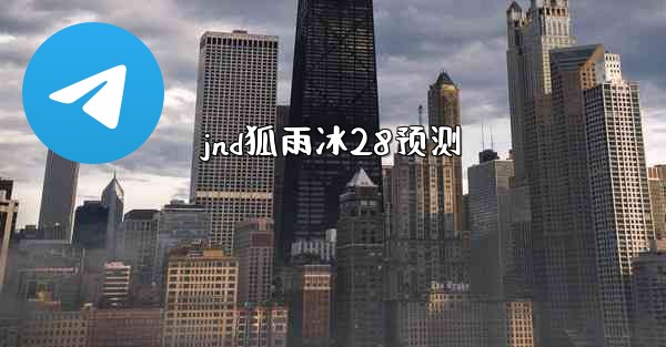<b>jnd狐雨冰28预测</b>