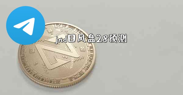 jnd日风盘28预测