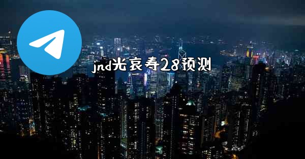 jnd光哀寿28预测