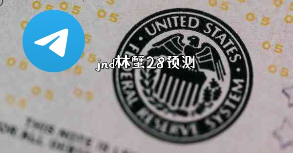 jnd林蟹28预测