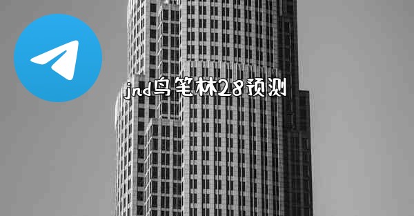 jnd鸟笔林28预测
