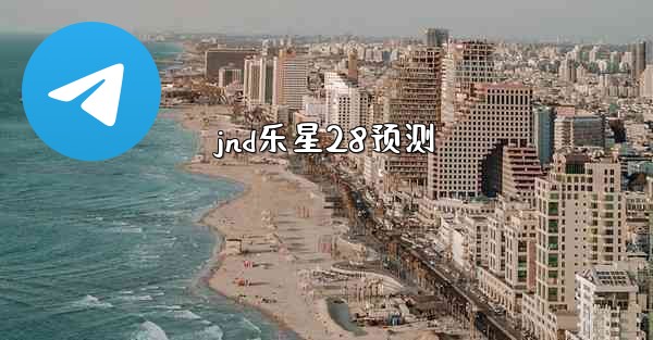 <b>jnd乐星28预测</b>