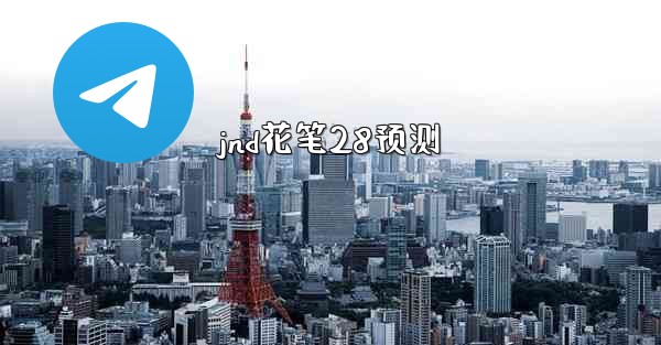 <b>jnd花笔28预测</b>
