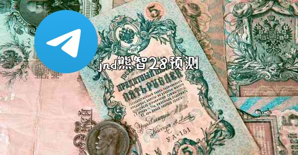 jnd熊智28预测