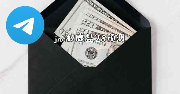 <b>jnd蚁鹿盐28预测</b>