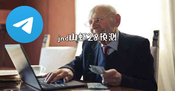 jnd山虾28预测