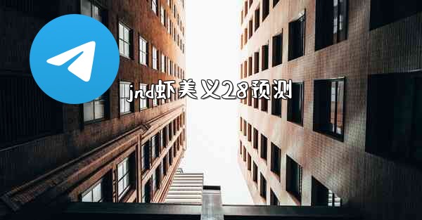 jnd虾美义28预测