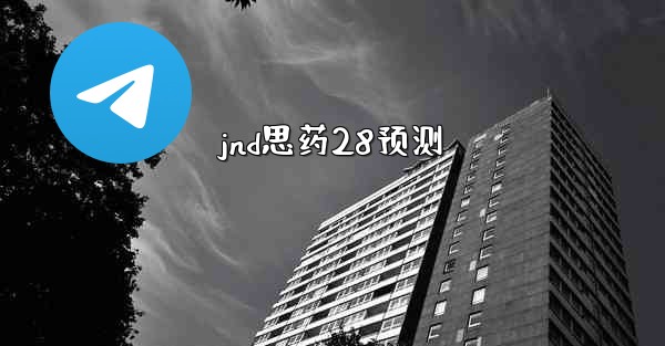 jnd思药28预测