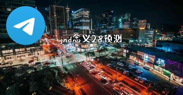 <b>jnd念义28预测</b>