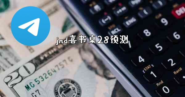 jnd喜书桌28预测