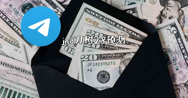 jnd刀树28预测