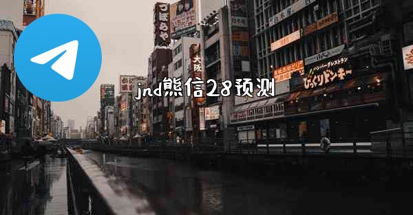 jnd熊信28预测