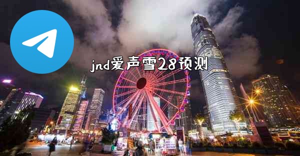 jnd爱声雪28预测
