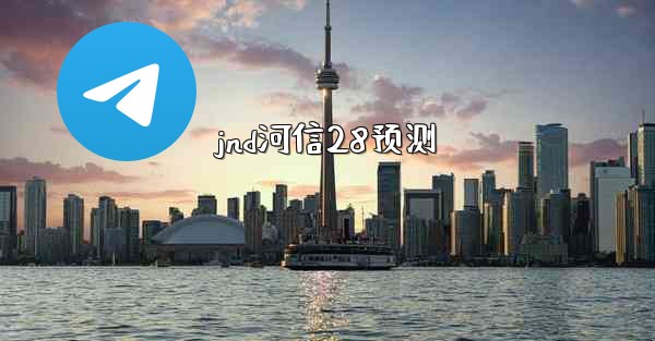 <b>jnd河信28预测</b>