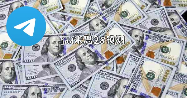 jnd米思28预测