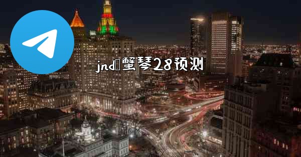 jnd鸭蟹琴28预测