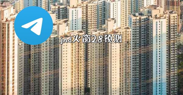 jnd火窗28预测