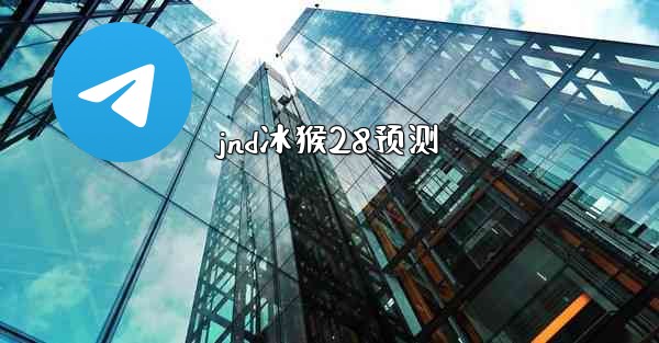 jnd冰猴28预测