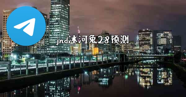 jnd冰河兔28预测