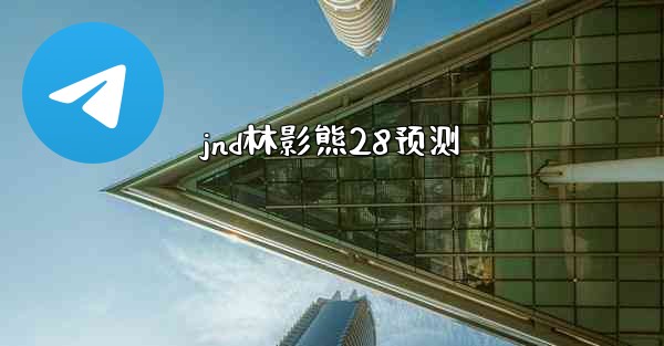 jnd林影熊28预测