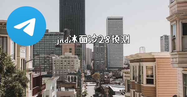 jnd冰面沙28预测