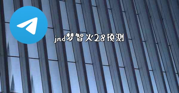 jnd梦智火28预测