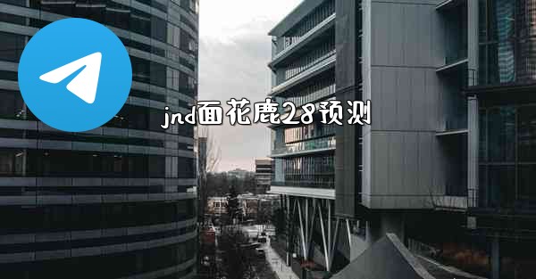 jnd面花鹿28预测