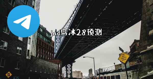 <b>jnd鸟冰28预测</b>