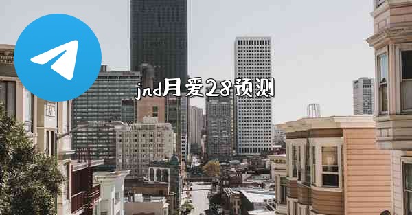 <b>jnd月爱28预测</b>
