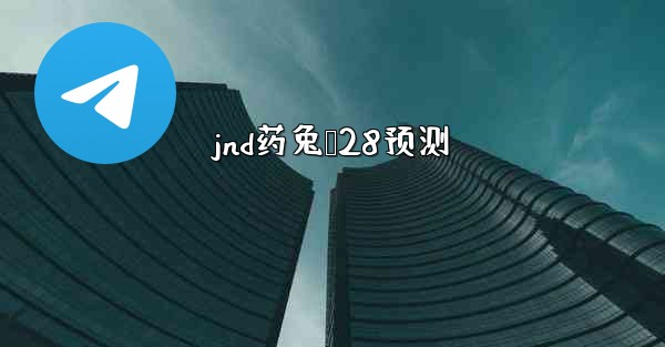 jnd药兔鸭28预测