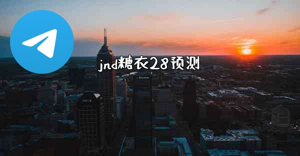 jnd糖衣28预测