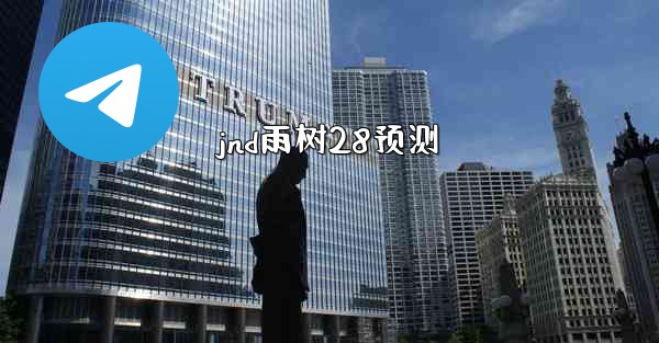 jnd雨树28预测