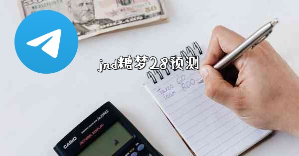 jnd糖梦28预测