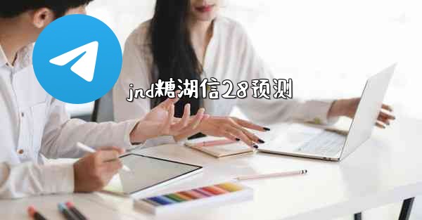 jnd糖湖信28预测