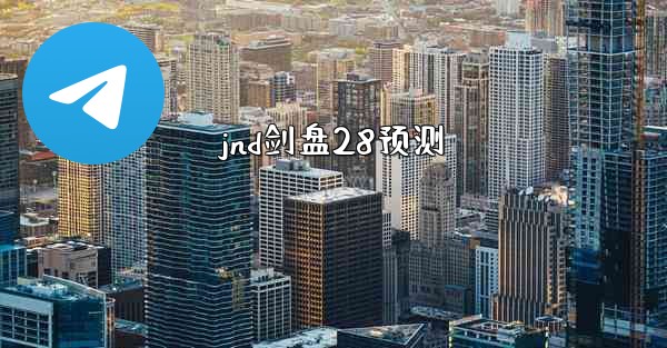 <b>jnd剑盘28预测</b>
