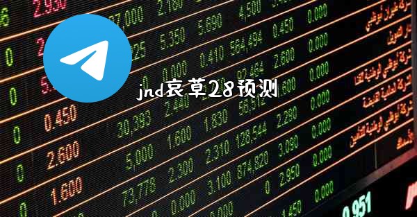 jnd哀草28预测