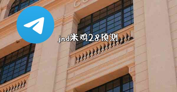jnd米鸡28预测