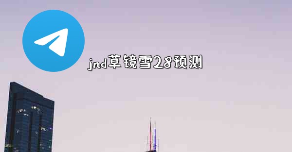 jnd草镜雪28预测