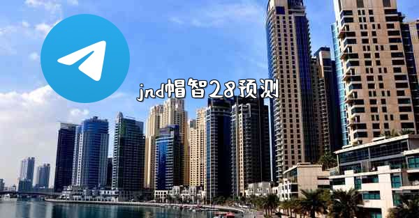 jnd帽智28预测