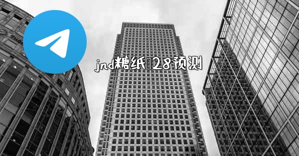 <b>jnd糖纸鹅28预测</b>